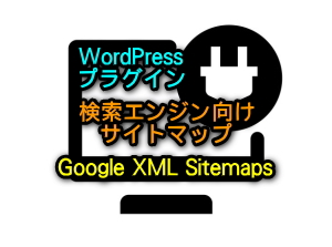 Google XML Sitemapsの設定方法アイキャッチ