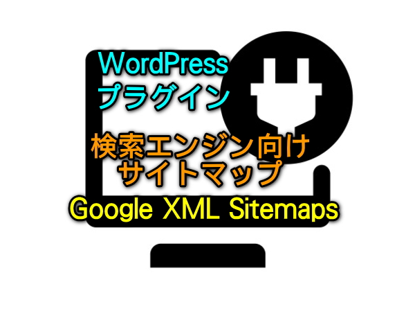 Google XML Sitemapsの設定方法メイン