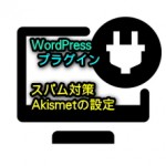 WordPressでスパム対策をするAkismetプラグインの設定
