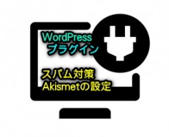 WordPressでスパム対策をするAkismetの設定方法アイキャッチ