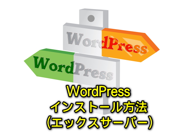 WordPressインストール方法７