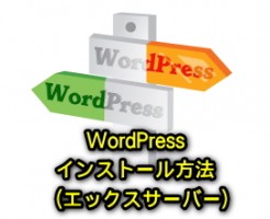 WordPressインストール方法７アイキャッチ