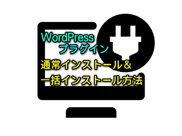 WordPressプラグインインストール方法９
