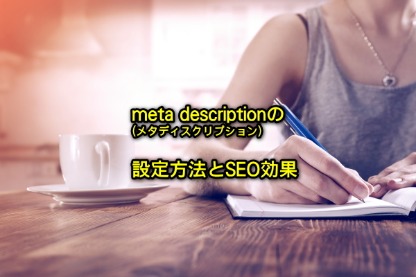 メタディスクリプションの設定方法とSEO効果についてメイン