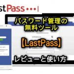 パスワード管理の無料ツール【LastPass】のレビューと使い方