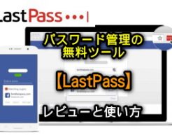パスワード管理の無料ツール【LastPass】のレビューと使い方アイキャッチ
